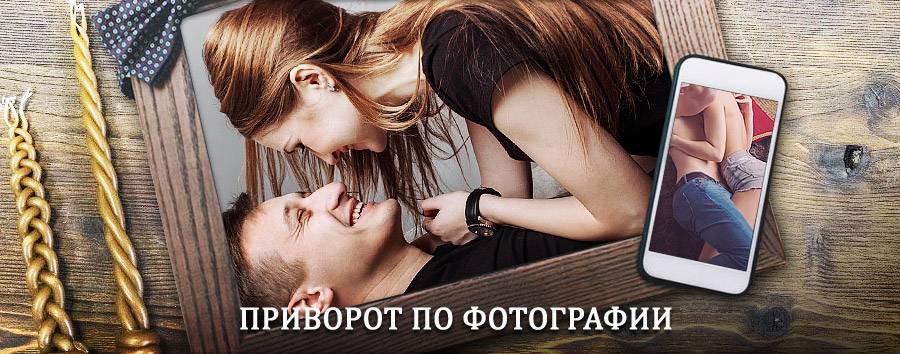 Сильный приворот по фотографии | Порхов