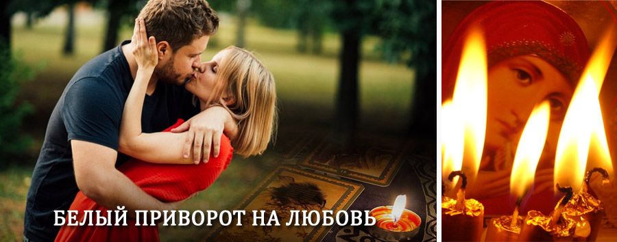 Приворот в домашних условиях на мужчину в Порхове