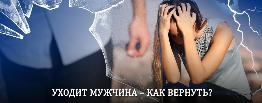 Как вернуть мужа в семью – действенный способ от гадалки в Порхове