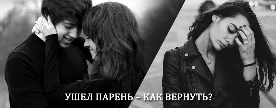 Как вернуть парня после расставания – действенный приворот от гадалки в Порхове